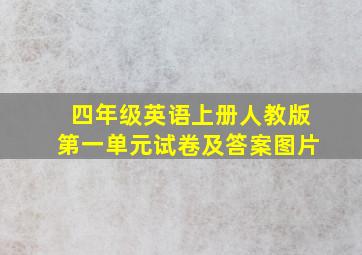 四年级英语上册人教版第一单元试卷及答案图片