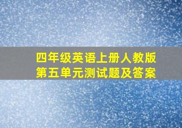 四年级英语上册人教版第五单元测试题及答案