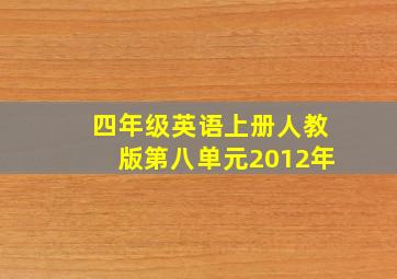 四年级英语上册人教版第八单元2012年