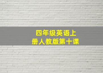 四年级英语上册人教版第十课