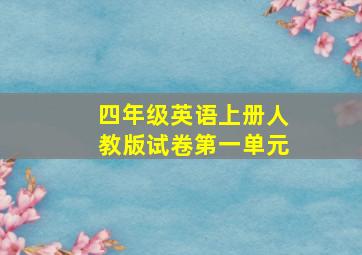 四年级英语上册人教版试卷第一单元