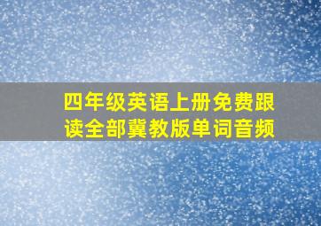 四年级英语上册免费跟读全部冀教版单词音频