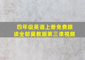 四年级英语上册免费跟读全部冀教版第三课视频