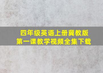 四年级英语上册冀教版第一课教学视频全集下载