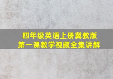 四年级英语上册冀教版第一课教学视频全集讲解