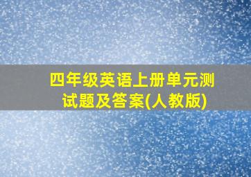 四年级英语上册单元测试题及答案(人教版)