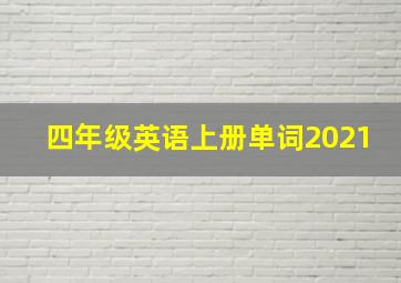 四年级英语上册单词2021