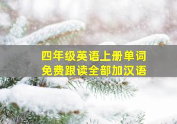 四年级英语上册单词免费跟读全部加汉语