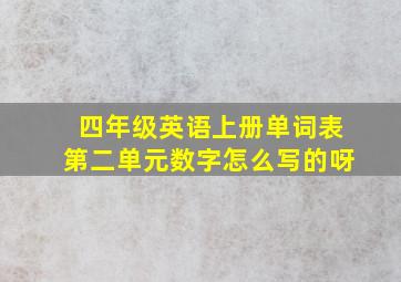 四年级英语上册单词表第二单元数字怎么写的呀