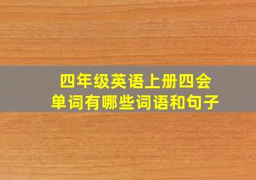 四年级英语上册四会单词有哪些词语和句子