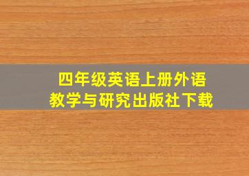 四年级英语上册外语教学与研究出版社下载