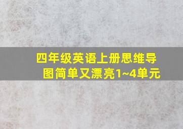 四年级英语上册思维导图简单又漂亮1~4单元