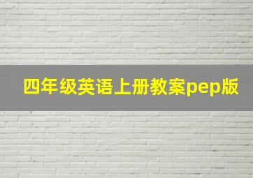 四年级英语上册教案pep版