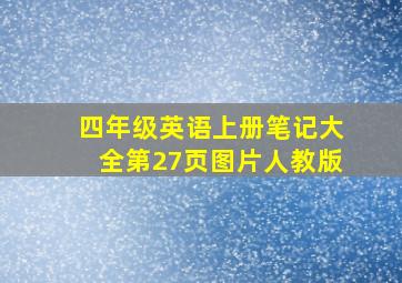 四年级英语上册笔记大全第27页图片人教版