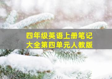 四年级英语上册笔记大全第四单元人教版