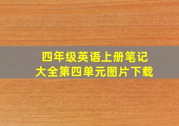 四年级英语上册笔记大全第四单元图片下载