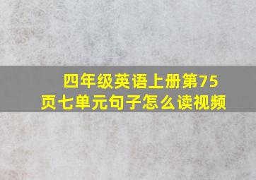 四年级英语上册第75页七单元句子怎么读视频