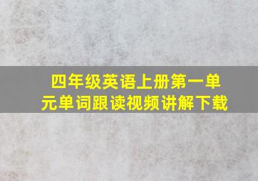 四年级英语上册第一单元单词跟读视频讲解下载