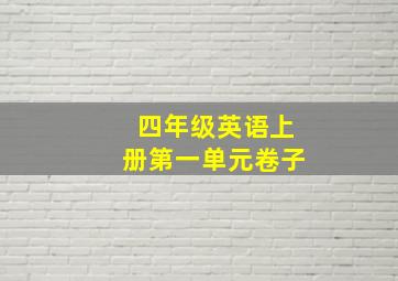 四年级英语上册第一单元卷子