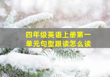 四年级英语上册第一单元句型跟读怎么读