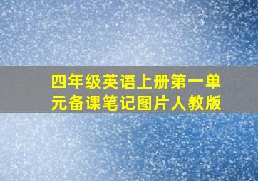 四年级英语上册第一单元备课笔记图片人教版