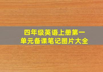 四年级英语上册第一单元备课笔记图片大全