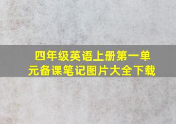 四年级英语上册第一单元备课笔记图片大全下载