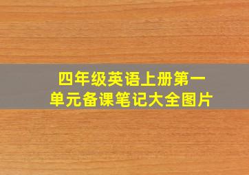 四年级英语上册第一单元备课笔记大全图片