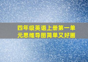 四年级英语上册第一单元思维导图简单又好画