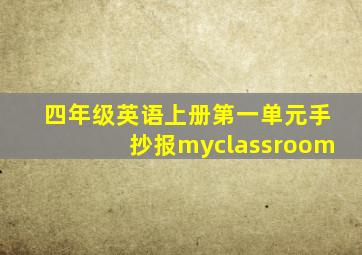 四年级英语上册第一单元手抄报myclassroom