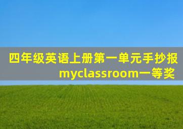 四年级英语上册第一单元手抄报myclassroom一等奖