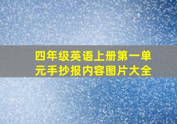 四年级英语上册第一单元手抄报内容图片大全