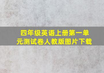 四年级英语上册第一单元测试卷人教版图片下载