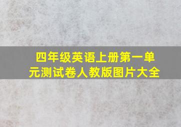 四年级英语上册第一单元测试卷人教版图片大全