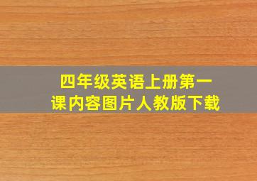 四年级英语上册第一课内容图片人教版下载