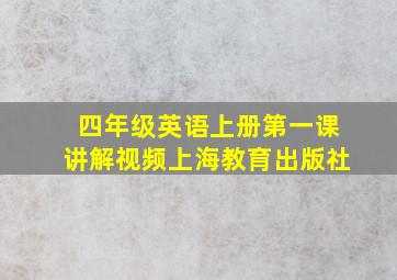 四年级英语上册第一课讲解视频上海教育出版社