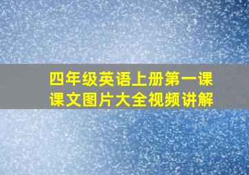 四年级英语上册第一课课文图片大全视频讲解