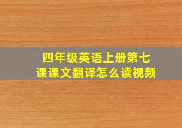 四年级英语上册第七课课文翻译怎么读视频