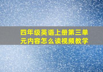 四年级英语上册第三单元内容怎么读视频教学