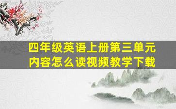 四年级英语上册第三单元内容怎么读视频教学下载