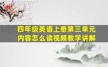 四年级英语上册第三单元内容怎么读视频教学讲解