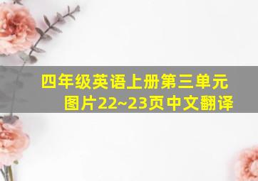 四年级英语上册第三单元图片22~23页中文翻译