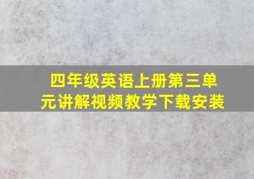 四年级英语上册第三单元讲解视频教学下载安装