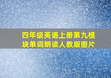 四年级英语上册第九模块单词朗读人教版图片