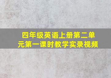 四年级英语上册第二单元第一课时教学实录视频