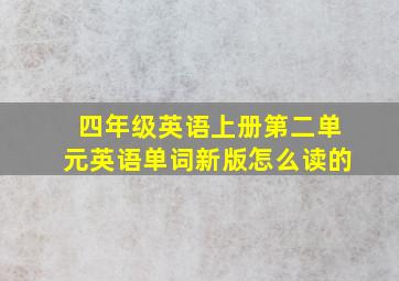 四年级英语上册第二单元英语单词新版怎么读的