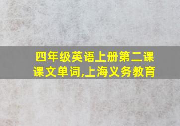 四年级英语上册第二课课文单词,上海义务教育