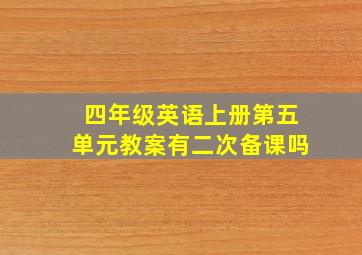 四年级英语上册第五单元教案有二次备课吗