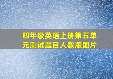 四年级英语上册第五单元测试题目人教版图片