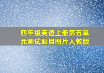 四年级英语上册第五单元测试题目图片人教版